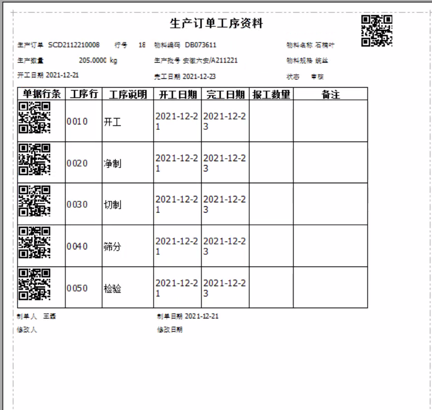 安徽永剛飲片廠ERP系統+二維碼追溯，信息化鏈接了企業與用戶。