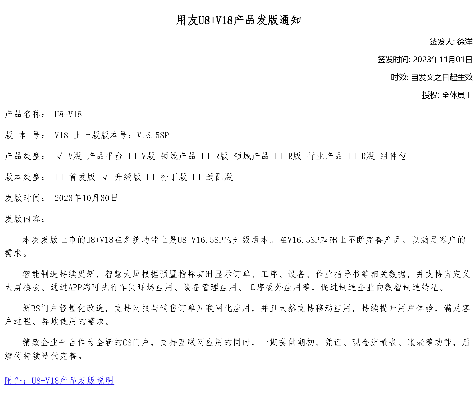 2023年11月1日，用友U8+ v18版本正式發版，新版本增加了7大特性。